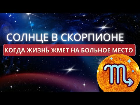 Видео: Солнце в Скорпионе - когда жизнь жмет на больное место