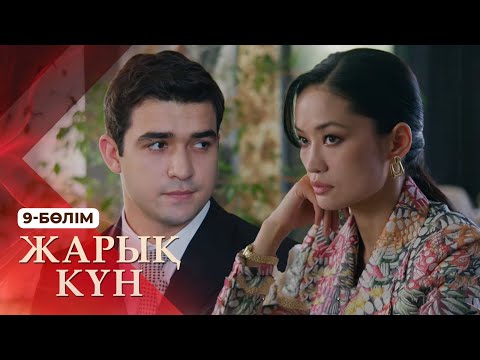 Видео: Тұсаукесер! «Жарық күн» телехикаясы. 9-бөлім
