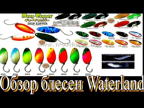 Видео: Обзор блесен  Waterland Deep Cupper, Cherry Bauer, Almin.