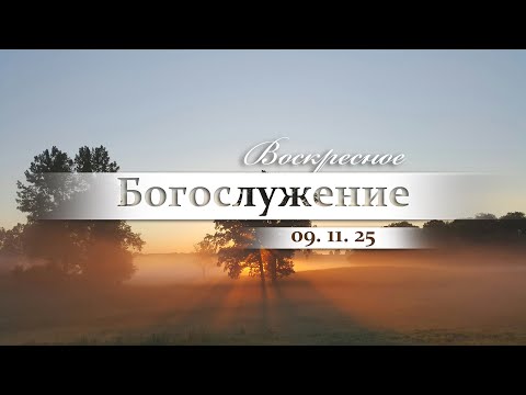 Видео: Воскресное Богослужение || 09.11.2025