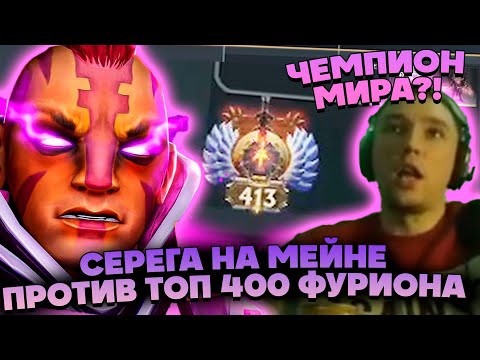 Видео: СЕРЕГА НА МЕЙНЕ ПОТЕЕТ ПРОТИВ ТОП 400 ИГРОКА