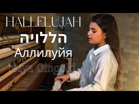Видео: Hallelujah - Аллилуйя - הללויה Piano cover Maya Gingold
