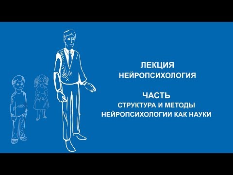 Видео: Марина Елиневская: Структура и методы нейропсихологии как науки | Вилла Папирусов