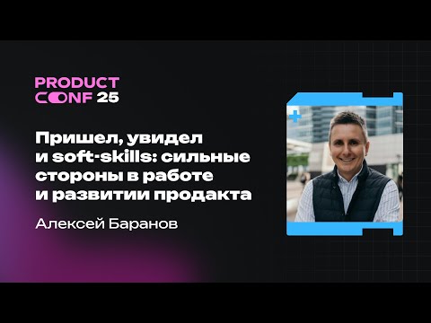 Видео: Пришел, увидел и soft-skills: сильные стороны в работе и развитии продакта. Алексей Баранов