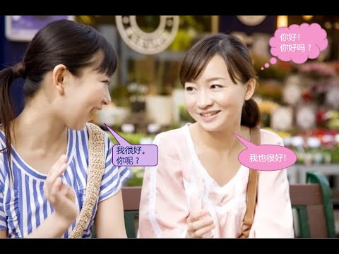 Видео: ПЕРВЫЕ ДИАЛОГИ НА КИТАЙСКОМ: "Как дела?", "У меня всё хорошо"