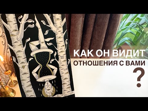 Видео: Как он видит отношения с вами?