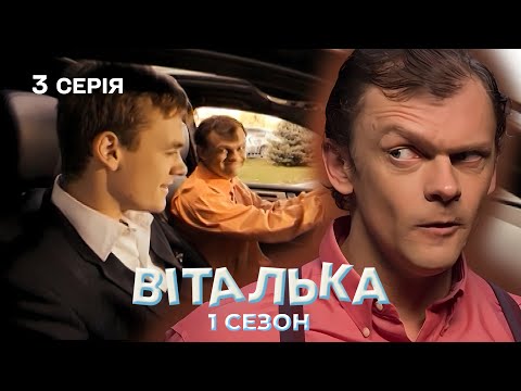 Видео: 🚘 Віталька в Автосалоні | Культовий серіал повертається | 3 серія | 1 сезон