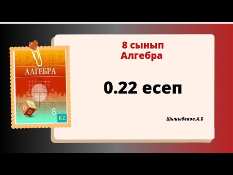 Видео: алгебра 8 сынып 0.22 есеп. Шыныбеков 8 класс 0.22 задача