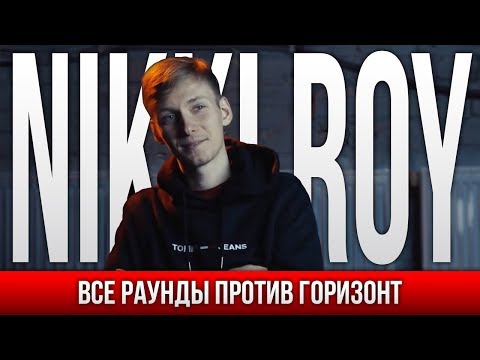 Видео: ВСЕ РАУНДЫ NIKKI ROY ПРОТИВ ГОРИЗОНТ