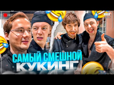 Видео: ГОРИЛЛЫЧ СНОВА ОПОЗОРИЛСЯ!? УГАРНЫЙ КУКИНГ ХАЗЯЕВ | ПАРАДЕЕВИЧ, ЭКСАЙЛ, КОРЕШ, ГОРИЛЛЫЧ, ФРАМЕ ТАМЕР