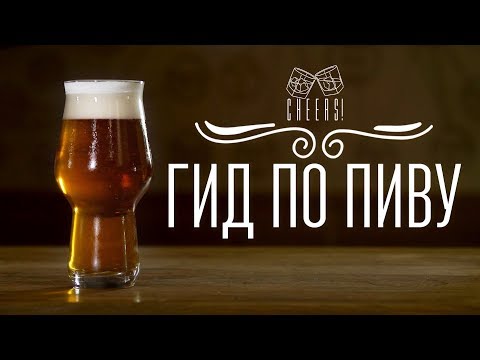 Видео: Гид по пиву [Cheers! | Напитки]