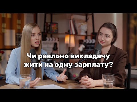 Видео: Чи реально жити викладачу на одну зарплату?