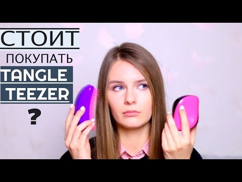 Видео: Стоит ли покупать Tangle Teezer? | Обзор | Review