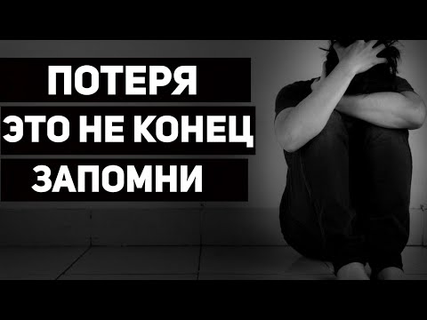 Видео: Потеря – это не конец | Ты должен через это пройти