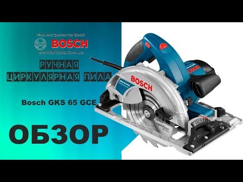 Видео: Ручная циркулярная пила Bosch GKS 65 GCE