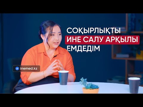 Видео: ИНЕ САЛУ АРҚЫЛЫ СОҚЫРЛЫҚТЫ ЕМДЕДІМ. Ине салу арқылы стресс пен депрессияның алдын алуға болады.