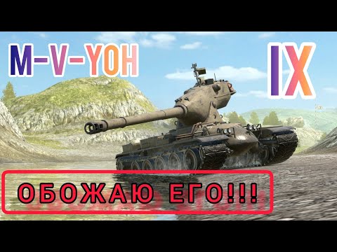 Видео: M-V-Yoh обзор в wot Blitz "ИМБА или ПРОХОДНОЙ???" | WOT-GSN