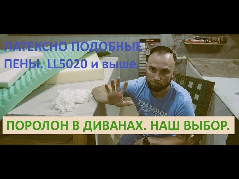 Видео: Какой выбрать поролон для дивана. Как поменялся мой выбор в 2024-м году.