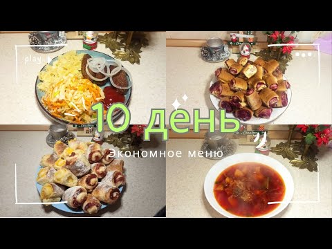 Видео: 10 ДЕНЬ// 1200 на 10 дней// ЭКОНОМНОЕ МЕНЮ ДЛЯ ВСЕЙ СЕМЬИ