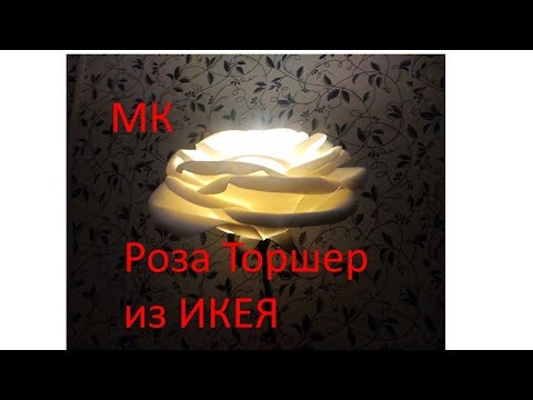 Видео: МК Роза торшер из ИКЕЯ из изолона