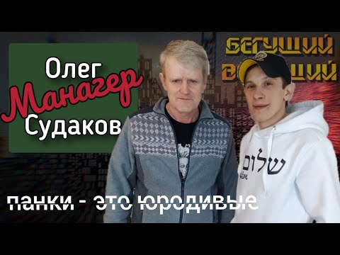 Видео: Олег "Манагер" Судаков про юродивых, панков, трибьюты, коммерцию и реперов | Бегущий ведущий