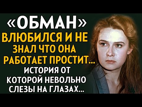 Видео: "ОБМАН" Влюбился и не знал что она работает простуд... Очень захватывающий рассказ. Рассказ