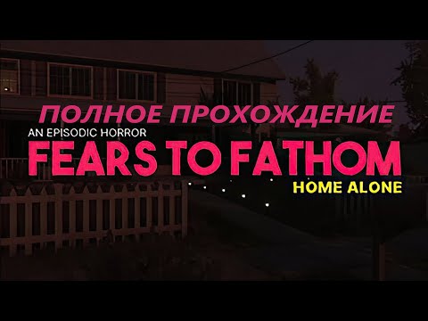 Видео: Полное прохождение Fears to Fathom - Home Alone