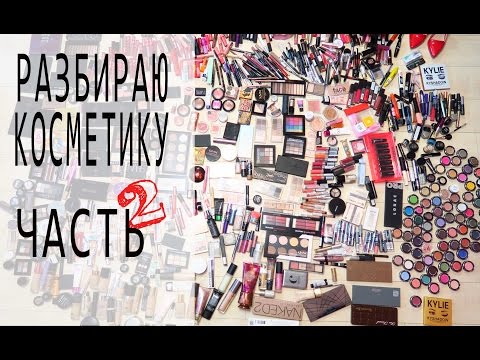 Видео: Разбираю КОЛЛЕКЦИЮ КОСМЕТКИ | часть 2