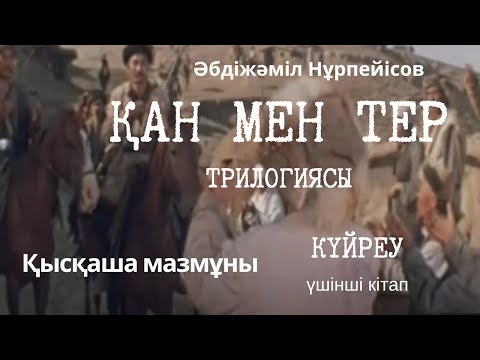 Видео: Әбдіжәміл Нұрпейісов "Қан мен тер" трилогиясы. Қысқаша мазмұны. Үшінші кітап "Күйреу".