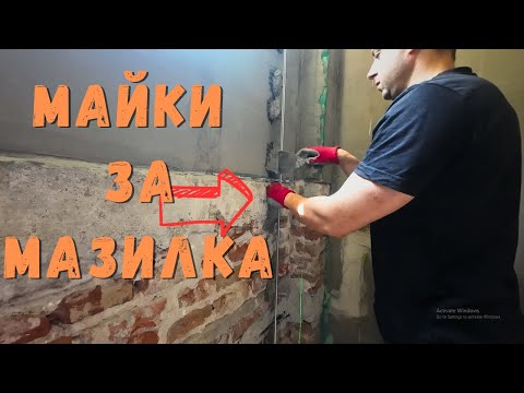 Видео: Залагане на Майки за Мазилка (Начален Профил за Мазилка) | Основен Ремонт на Къща