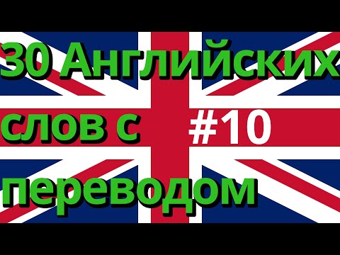 Видео: 10 лист. Английские фразы и слова