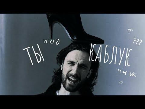 Видео: Ты подкаблучник. Или просто мужчина, который боится быть собой?