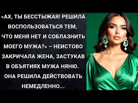Видео: Ах, ты бесстыжая! Решила воспользоваться тем, что меня нет и соблазнить моего мужа? - кричала жена..