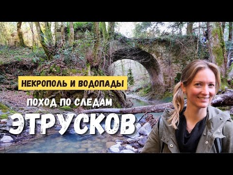 Видео: ЧЕРВЕТЕРИ: по следам этрусков от некрополя к водопадам