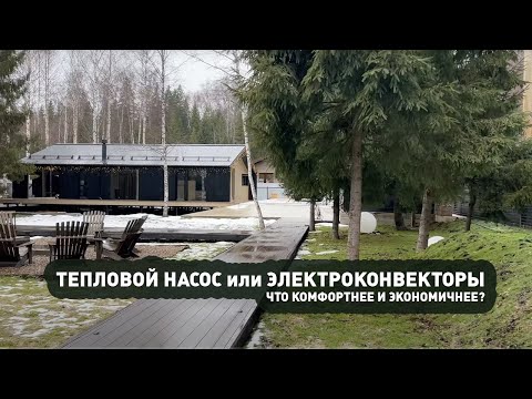 Видео: Сравнение двух одинаковых домов — с тепловым насосом и без