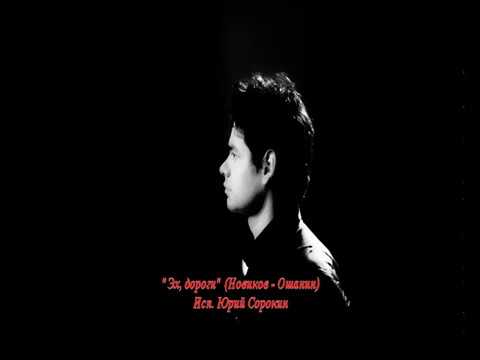 Видео: Эх, дороги - Юрий Сорокин. Yury Sorokin - Ah, the road.