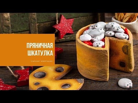 Видео: ПРЯНИЧНАЯ ШКАТУЛКА | «сырная» имитация