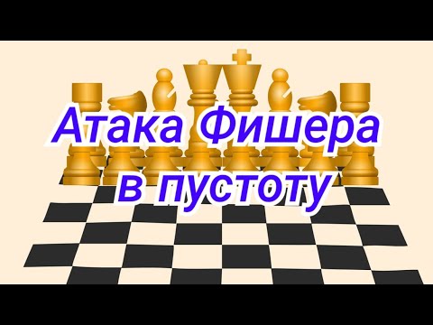 Видео: 5) Лекция. Атака Фишера в пустоту.