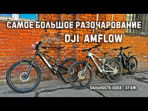 Видео: Электровелосипед DJI Amflow Avinox - честный обзор