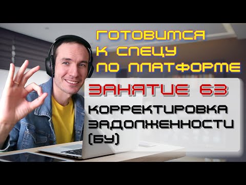 Видео: ЗАНЯТИЕ 63. КОРРЕКТИРОВКА ЗАДОЛЖЕННОСТИ (БУ). ПОДГОТОВКА К СПЕЦИАЛИСТУ ПО ПЛАТФОРМЕ 1С