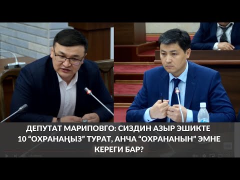 Видео: Депутат Мариповго: Сиздин азыр эшикте 10 “охранаңыз” турат, анча “охрананын” эмне кереги бар?