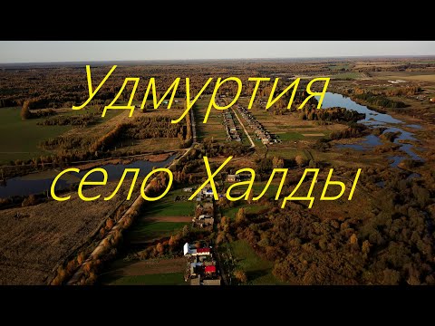 Видео: Удмуртия Селтинский район с. Халды