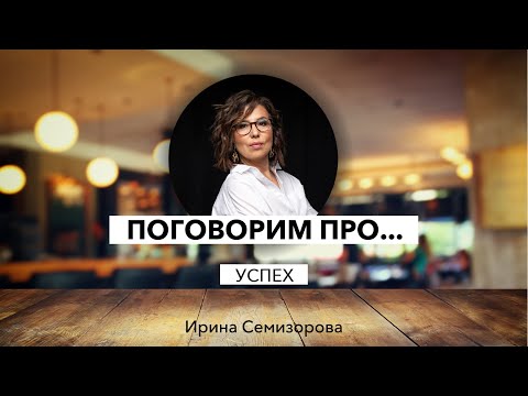 Видео: Поговорим про...успех