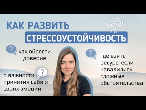 Видео: Как развить стрессоустойчивость