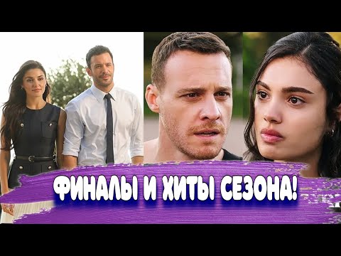 Видео: Провалы и хиты сезона! Любовь и слезы - ФИНАЛ!