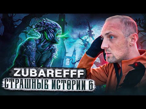 Видео: ZUBAREFFF PEZDA СТРАШНЫЕ ИСТОРИИ №6 / зубарев / нарезка