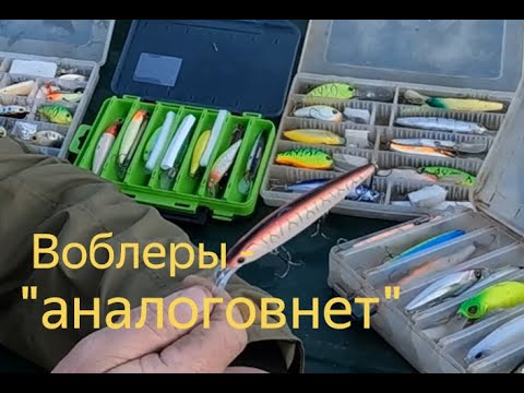 Видео: Воблеры не просто оригиналы, а "аналоговнет" - что взять от брендов.
