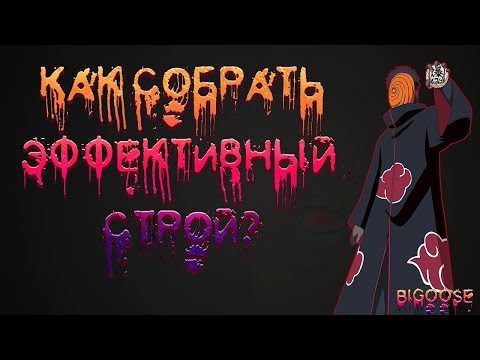 Видео: ГАЙД НА СТРОЙ| Тени Пика| Конфликт Хидзюцу