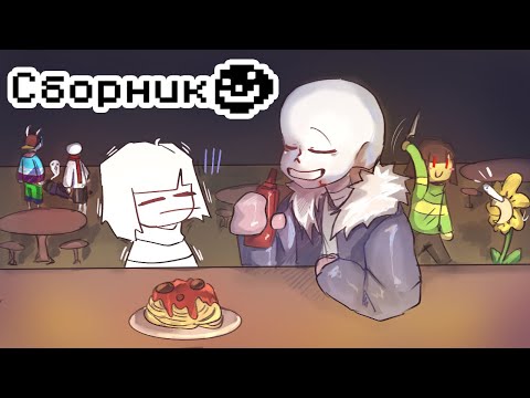 Видео: Сборник комиксов Undertale / AU [RUS Озвучка комиксов]