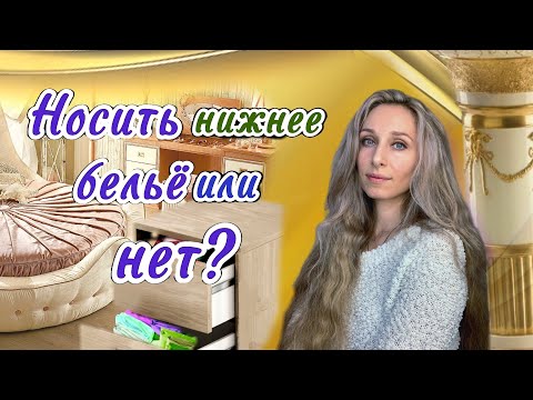 Видео: Носить нижнее бельё или нет?